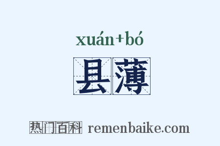 县薄是什么意思的图片